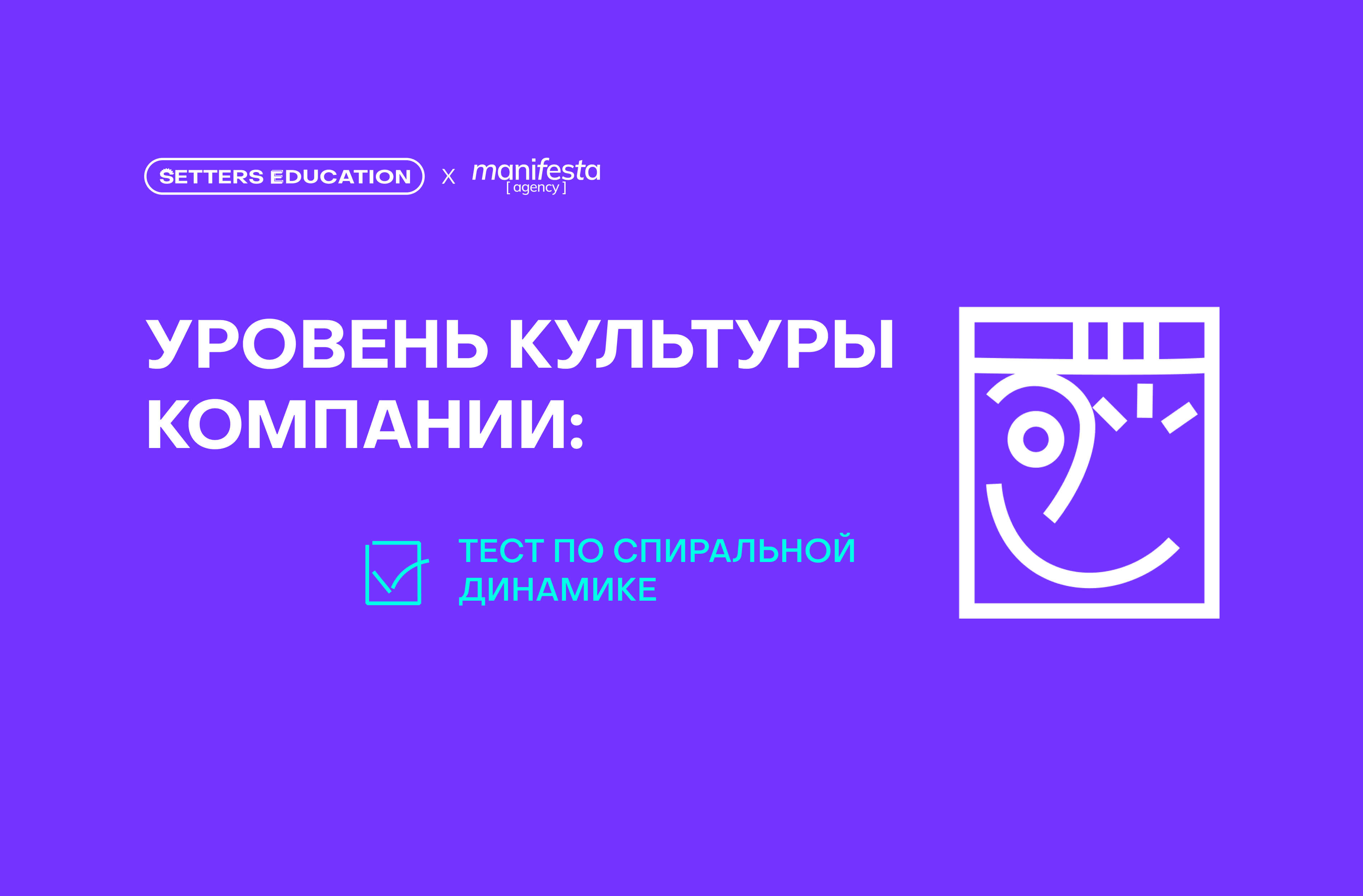 Экспресс-тест на определение уровня корпоративной культуры по спиральной динамике